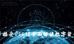 比特币钱包能否接受USDT？全面解读数字货币钱包