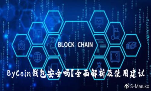 ByCoin钱包安全吗？全面解析及使用建议