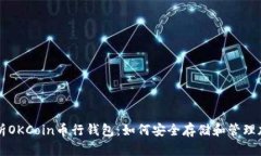 全面解析OKCoin币行钱包：如何安全存储和管理加