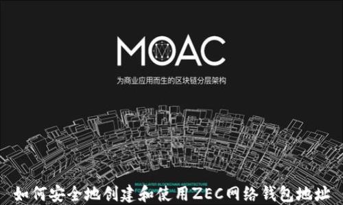 
如何安全地创建和使用ZEC网络钱包地址