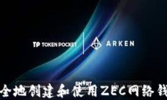 如何安全地创建和使用ZEC网络钱包地址