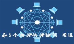 思考一个和 和5个相关的关键词 用逗号分隔，放