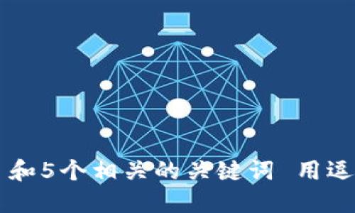 思考一个和 和5个相关的关键词 用逗号分隔，放进