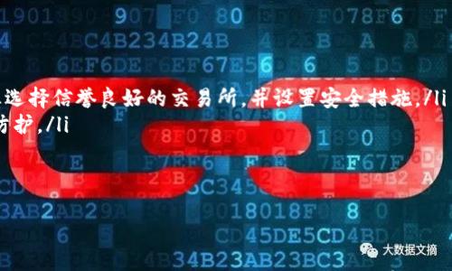 

拜USDT持币查询：如何查找你的USDT资产状况/拜

关键词

USDT查询, USDT资产, 加密货币, 持币查询, 区块链/guanjianci

详细介绍

在当今数字货币日益流行的背景下，USDT（Tether）作为一种稳定币，因其稳定的价值和广泛的使用场景，受到了越来越多投资者的关注。USDT的持有量和资产状况对投资者的决策能力至关重要，因此学习如何查询自己的USDT资产状态，是每个数字货币投资者必备的技能。

在本文中，我们将深入探讨USDT持币查询的方法和工具，帮助您快速了解自己的USDT资产状况以及需要注意的事项。此外，我们还将解答其他一些相关疑问，进一步拓宽您的视野，使您在USDT的投资与使用中游刃有余。

一、什么是USDT？
USDT（Tether）是一种以美元为基础的稳定币，旨在将数字资产与法定货币的价值挂钩，以保持其价值的稳定性。它引入了区块链技术，使得USDT可以在各种数字货币交易所中进行交易，并且用户可以方便地在数字货币与法定货币之间进行转换。USDT的广泛采纳，使其成为了加密货币市场中的重要组成部分，为用户提供了稳定的交易媒介。

二、USDT持币查询的方式
为了查询您的USDT持币情况，可以使用以下几种方法：
ol
li区块链浏览器： 区块链浏览器是最直接、最常用的方法。您可以通过输入您的USDT钱包地址（也称为公钥），在区块链浏览器中查询到您所持有的所有USDT资产及历史交易记录。一些常用的区块链浏览器包括Etherscan（以太坊网络）和TronScan（Tron网络）。/li
li数字货币交易所： 如果您的USDT存储在某个交易所的账户中，您可以直接登录该交易所的账户，查看您的资产总额。在账户资产页面，通常会显示您的所有持币情况，包括USDT。/li
li钱包应用程序： 许多数字货币钱包应用程序（如ImToken、Trust Wallet等）提供了方便的资产管理功能，您可以通过这些应用直接查看您的USDT存储情况。/li
/ol

三、USDT持币查询的注意事项
在进行USDT持币查询时，用户需要注意以下几点：
ul
li保护个人信息： 在使用区块链浏览器等工具时，务必要保护好自己的个人信息，切勿泄露私钥或助记词。/li
li确认网络类型： USDT在以太坊网络和Tron网络等多种区块链上均有发行，因此在查询时需确认您所查询的地址对应的网络类型，以确保查询到的是准确的数据。/li
li注意交易的确认时间： 区块链的交易需要一定的时间进行确认，在交易未确认之前，您的资产状态可能不会立即更新。/li
/ul

四、如何确保自己的USDT安全
确保数字货币资产的安全是每个投资者的重要课题。对于USDT而言，您可以采取以下措施来保护您的资产：
ul
li使用硬件钱包： 硬件钱包如Ledger、Trezor等，能够为您的数字货币提供更高的安全性，因其提供了离线存储功能，防止黑客攻击。/li
li定期备份： 定期备份您的钱包数据，包括助记词和私钥，并将其保存在安全的地方，确保在发生意外情况下也能找回资产。/li
li启用双重认证： 在交易所和钱包应用中启用双重认证功能，以增加账户的安全保护。/li
/ul

可能的相关问题

问题1：USDT是什么？它和其他加密货币有什么区别？
USDT（Tether）是一种与美元挂钩的稳定币。与大多数加密货币如比特币或以太坊相比，USDT在价格波动上要小得多。例如，最常见的加密货币比特币的价格波动非常大，投资者在交易时可能面临高风险；而USDT由于与美元1:1挂钩，其价格相对稳定。因此，USDT被广泛应用于加密货币交易和投资中，作为一种保值手段和流动性工具。

与其他加密货币相比，USDT的透明度和货币供应受到Tether公司严格的监管。尽管USDT在加密货币市场中发挥着重要的角色，但也有关于其储备金的质疑，投资者在使用时需要了解其工作机制。

问题2：如何将USDT兑换为法币？
将USDT兑换为法币的方法有多种，最常用的方法是通过数字货币交易所进行兑换。用户可以在注册的交易所上将自己的USDT出售或兑换为法定货币，如美元、人民币或欧元。兑换过程一般步骤如下：

ul
li在交易所创建账户并完成身份验证。/li
li将您的USDT转入交易所钱包。/li
li选择交易市场并发起USDT与法币的交易。/li
li确认交易后，兑换金额将自动存入您的交易所账户。/li
li最后，您可以选择将资金提现至银行账户或使用其他方式提取现金。/li
/ul

此外，有些钱包应用也提供了与法币直接兑换的功能，用户可以通过这些应用进行简便的兑换过程。

问题3：USDT的风险有哪些？需要注意什么？
尽管USDT被称为稳定币，但仍然存在一些潜在的风险，投资者在使用时需保持警惕。首先，USDT的价值在某些情况下可能脱离美元的价值。例如，如果市场对Tether公司持怀疑态度，可能导致USDT的价值下跌。此外，由于USDT的储备金的透明度不足，有可能导致风险，特别是在金融危机等极端情况下。

另外，使用USDT交易的安全性同样需要关注。有些交易所可能存在安全隐患，一旦被黑客攻击，用户资产可能面临损失。因此，为了降低这些风险，建议用户多元化投资，避免将全部资金集中在一种资产上，并定期监控市场动态。通过使用安全措施，例如双重认证和硬件钱包，也可以有效提高资产的安全性。

问题4：如何选择合适的USDT存储方式？
存储USDT的方式有很多种，每种方式都有其优缺点。用户可以根据自身需求来选择合适的存储方式。以下是几种常见的存储方式及其特点：

ul
li交易所存储： 如果频繁交易，可能更倾向于将USDT存放于交易所，因为这样可以便捷地进行交易。然而，交易所存在被黑客攻击的风险，用户需谨慎选择信誉良好的交易所，并设置安全措施。/li
li软件钱包： 通常是用户在电脑或手机上下载的应用程序，软件钱包使用起来相对方便，适合日常交易。但同样应注意安全性，做好数据备份和安全防护。/li
li硬件钱包： 硬件钱包提供更高的安全性，因为它们存储在离线设备中，较难受到黑客攻击。适合长期投资用户，但相对不够便捷。/li
/ul

用户需要根据自身的交易频率、安全需求和便捷性考量，选择合适的存储方式。在存储过程中，保持警惕和持续关注安全措施将是十分必要的。

总结来看，对USDT持币的查询、使用和存储，不仅需要技术基础和工具的支持，更需要投资者关注市场动态，保护个人资产安全，理性决策投资。通过本文的介绍，相信您对USDT的持币查询有了更深入的理解，为您的数字资产管理提供了理想参考。