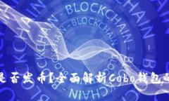 : Cobo钱包是否发币？全面解析Cobo钱包的功能与优