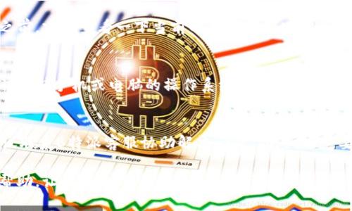 b如何在B特派钱包中提币：详细指南/b

提币, B特派, 加密货币, 钱包操作, 数字货币/guanjianci

在数字货币领域，B特派是一款拥有广泛用户基础的钱包应用，它提供了安全、便捷的资金存取功能。尽管许多用户已经熟悉了该钱包的基本操作，但仍有一些人在提币过程中遇到困难。本文将详细介绍怎样在B特派钱包中提币，包括操作步骤、注意事项以及常见问题的解答。另外，我们还将讨论数字货币提币的相关知识和技巧，帮助你更有效率地管理自己的资产。

一、B特派提币的基本步骤

提币是指将你在B特派钱包中存储的数字货币转移到其他钱包地址或交易所账户。提币流程虽然简单，但其中有几个重要的步骤和注意事项。

1. **打开B特派钱包**
首先，你需要打开B特派钱包。如果你尚未下载，可以在官方渠道下载并安装。注册网址需要注意安全，避免下载到假冒版本。

2. **登录账号**
使用注册时的用户名和密码登录你的B特派账户。如果你开启了双重身份验证，要确保你有相应的手机或邮箱来获取验证码。

3. **进入资产管理界面**
成功登录后，你会看到主界面，通常会有“资产”或“钱包”选项。点击进入“资产管理”界面，你可以看到当前账户中各类数字货币的余额。

4. **选择提币的数字货币**
在资产管理界面，选择你想要提取的数字货币，点击进入该货币的详细信息页面。

5. **点击“提币”按钮**
在货币详情页面，你应该能看到一个“提币”按钮。点击进入提币界面。

6. **填写提币信息**
在提币界面，你需要填写接收地址（即要提币到的另一个钱包地址）、提币金额及可能的提币手续费。务必确认接收地址的正确性，防止由于错误而造成的代币损失。

7. **验证身份**
根据钱包的安全设置，可能需要进行身份验证，完成后继续。

8. **确认提币请求**
最后，请仔细核对所有信息，确保没有错误后，确认你的提币请求。系统会生成一个交易记录，稍后你可以在“交易记录”页面查看。

二、提币时需要注意的事项

提币涉及资金安全，以下几点注意事项非常重要：

1. **正确输入接收地址**
这可能是提币中最重要的一步。确认你的接收地址没有任何拼写或格式上的错误。许多数字货币采用不同的区块链，因此请确保使用相匹配的地址。

2. **网络拥堵时的手续费**
提币手续费是动态的，取决于当前网络的拥堵程度。在网络忙碌时，手续费可能会增加。你可以考虑在网络相对空闲的时间进行提币，以节省成本。

3. **安全性设置**
建议定期更换密码，并开启双重身份验证等安全功能，保障账户的安全。

4. **等待时间**
不同的数字货币在提币后到账时间不同，有时由于网络拥堵，会导致提币时间延长。因此，请耐心等待，并保持监控提币状态。

三、常见问题解答

h41. 为什么提币未到账？/h4
提币未到账的原因可能多种多样。首先要确认提币请求是否成功。如果在B特派钱包的交易记录中能找到该笔交易，则可以查找相关的区块链查看交易状态。如果交易在区块链上被确认了，但仍未到账，可能是对方地址问题或网络拥堵引起的。这个时候可以联系接收方查明情况。

h42. 提币需要手续费吗？/h4
提币通常是需要手续费的。这笔费用会根据不同数字货币类型、网络情况等因素而有所不同。B特派钱包会在提币时明确告知你需要支付的手续费。在计划提币之前，建议查看一下当前的手续费情况，以避免不必要的成本。

h43. 如何安全地管理我的B特派钱包？/h4
为确保您的B特派钱包安全，建议采取以下措施：定期更换密码，并使用复杂且独特的密码；开启双重身份验证；定期备份钱包信息；避免在公共网络中访问钱包；并保持手机或电脑的操作系统和应用程序是最新的。这样都可以有效降低资金被盗风险。

h44. 交易被拒绝怎么办？/h4
如果你的提币请求被拒绝，首先要查看拒绝的原因。可能是由于没有满足最低提现额度，账户存在安全问题，或者选择了不支持的地址等。如果不明原因被拒，建议联系B特派客服协助解决问题。此外，一定要及时处理这些问题，以免造成资金损失。

总之，B特派钱包为用户提供了安全的数字货币管理工具，正确理解提币流程及注意事项，将有助于你更有效地管理和转移资产。希望本文中的信息能对你有所帮助，让你在数字货币的世界中行驶自如。