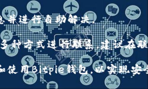   Bitpie钱包官网版：安全高效的数字资产管理工具 / 

 guanjianci 数字钱包, Bitpie钱包, 加密货币管理, 安全钱包, 数字资产 /guanjianci 

在数字货币的快速发展中，越来越多的人开始关注如何安全、高效地管理自己的数字资产，而Bitpie钱包正是针对这一需求而生的一款数字钱包。Bitpie钱包不仅提供了高效的资产管理功能，同时也将用户的资产安全放在首位，成为了越来越多区块链爱好者的首选。本文将对Bitpie钱包进行详细介绍，包括其功能特性、使用方法以及常见问题的解答，帮助用户更好地理解和使用这款钱包。

Bitpie钱包的基本介绍

Bitpie钱包成立于2016年，是一家专注于数字资产管理与交易的公司。该钱包支持多种主流加密货币，包括比特币、以太坊、莱特币等，用户可以通过其界面直观地查看和管理自己的资产。作为一款数字钱包，Bitpie钱包集成了多种功能，不仅支持资金的存储、管理，还支持快速交易和多种区块链应用的接入。

Bitpie钱包的安全性分析

对于数字货币用户来说，安全性无疑是最为重要的考量因素之一。Bitpie钱包在安全性上采取了多重保障措施，确保用户的资产安全。首先，Bitpie钱包的资产是非托管式的，用户的私钥永远只储存在用户的设备中，而不会上传到服务器或者云端，这大大降低了被黑客攻击的风险。其次，Bitpie钱包还支持多重签名和二次验证等机制，进一步增强了安全性。

另外，Bitpie钱包还定期进行安全审计，并与行业内知名的安全团队合作，及时修补潜在的安全漏洞。即便如此，用户自己也需要提高警惕，采取合理的安全措施，比如设置复杂的密码，定期备份钱包信息，避免在公共网络下使用等。

Bitpie钱包的使用方法

使用Bitpie钱包非常简单，用户只需下载相应的客户端，根据提示进行注册和设置即可。以下是Bitpie钱包的使用流程：

ol
li下载与安装：可以在Bitpie的官网上免费下载对应平台的客户端（支持iOS、Android、Windows等多种设备）。/li
li注册账户：打开客户端，选择“注册”选项，并按照提示填写相关信息。请务必牢记注册时的助记词，这将是你恢复账户的唯一方式。/li
li增加资产：注册成功后，用户可以通过点击“充值”来导入已有的数字资产，也可以购买新币种进行投资。/li
li进行交易：用户可以在钱包内直接进行数字货币的交易，无需另外下载其他交易所的应用，简单方便。/li
/ol

Bitpie钱包常见问题解答

h41. Bitpie钱包支持哪些数字资产？/h4

多年来，Bitpie钱包不断更新和扩展其支持的数字资产种类。目前，Bitpie钱包支持的主要币种包括比特币（BTC）、以太坊（ETH）、莱特币（LTC）、比特币现金（BCH）、USDT等多种主流加密货币。此外，Bitpie钱包还支持部分ERC20代币和其他一些主流区块链上的资产。

不过，用户在选择资产时，还是应该提前到Bitpie官方网站确认其最新支持的币种，以免发生交易失败的情况。如果你使用的是某种相对冷门的加密货币，建议在交易前仔细了解该币种的交易需求和风险。

h42. 如何恢复Bitpie钱包的账户？/h4

如果用户在使用中忘记了密码，或者在换手机或者重新安装客户端时需要恢复账户，Bitpie钱包提供了便捷的账户恢复功能。首先，你需要在登录页面选择“找回密码”或“恢复账户”。然后，按照系统提示输入你的助记词，系统将会验证该助记词的有效性。

请注意，助记词对于恢复钱包至关重要，因此务必妥善保存。助记词是根据你的私钥生成的，一旦遗失，将无法再找回你的资产。此外，为了确保安全，助记词建议在离线的安全环境中进行保存，以防被恶意应用或网络攻击获取。

h43. Bitpie钱包的转账费用是多少？/h4

Bitpie钱包的转账费用是根据区块链网络的状态而异的。在网络繁忙时，交易所需的手续费可能会增加。用户在进行转账时，可以在转账页面查看当前推荐的手续费，并可以选择希望支付的手续费类型。一般来说，手续费越高，确认时间越快；相反，如果手续费较低，交易可能会因为网络拥挤而延迟。

为了帮助用户节省费用，Bitpie钱包也会根据历史交易数据提供推荐费用，并以此帮助用户进行选择。在实际使用中，用户也可以通过观察手续费和确认时间，进行更为合理的决策。

h44. 如果我在Bitpie钱包上遇到问题，该如何解决？/h4

在使用Bitpie钱包的过程中，用户可能会遇到各种问题，例如无法转账、账户被锁定等。如果遇到此类问题，Bitpie钱包提供了详细的帮助文档和FAQ，用户可以在官网上找到相关信息并进行自助解决。

如果用户在自助解决后仍旧无法解决问题，可以通过Bitpie钱包的客服渠道进行咨询。Bitpie的客服支持团队通常提供7×24小时的在线服务，用户可以通过邮件、在线客服系统等多种方式进行联系。建议在联系客服时，准备好相关的账户信息和问题描述，以便客服能够更快速地帮助用户解决问题。

总的来说，Bitpie钱包是一款功能齐全、安全高效的数字资产管理工具，通过合理的功能设计和多重安全保障，为用户提供了良好的使用体验。希望这篇文章能够帮助你更好地了解和使用Bitpie钱包，以实现安全有效的资产管理。