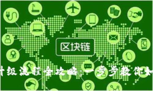 B特派钱包升级流程全攻略：一步步教你如何顺利升级