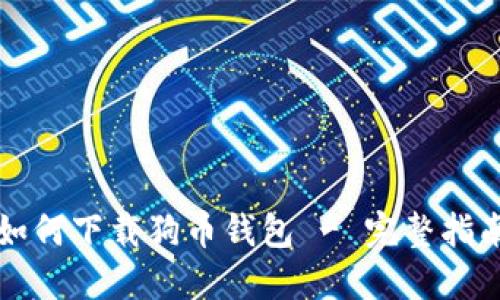 如何下载狗币钱包 - 完整指南