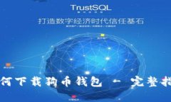 如何下载狗币钱包 - 完整指南