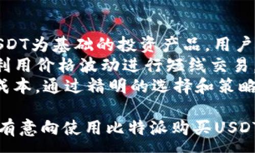 :
  比特派如何购买USDT币：详细教程与注意事项 / 

关键词:
 guanjianci 比特派, 购买USDT, 数字货币, 加密货币, 钱包安全 /guanjianci 

---

在数字货币逐渐成为现代投资组合中不可或缺的一部分的当下，越来越多的人开始关注USDT（泰达币）的购买与使用。作为一种稳定币，USDT在加密市场中扮演着至关重要的角色。本文将详细介绍在比特派中如何购买USDT币，同时提供一些相关的注意事项。

什么是比特派?
比特派是一个多功能的数字资产钱包，致力于为用户提供安全、便捷的数字货币管理服务。它支持多种数字货币的存储、交换及交易功能，用户可以通过比特派快速进行各种加密货币的操作。值得注意的是，比特派强大的安全功能和用户友好的界面使其在众多钱包中脱颖而出。

为什么选择USDT?
USDT（Tether）是一种与美元保持1:1锚定的稳定币，广泛应用于加密货币交易市场。其最大特点是避免了数字货币价值波动的风险，因此被许多投资者用作避险工具。此外，USDT在各种交易平台上的流通性非常高，使其成为用户理想的交易媒介。

步骤一：下载并安装比特派
要购买USDT，首先需要在手机上下载安装比特派钱包。比特派支持iOS和Android两个系统的下载，用户可以在相关应用商店中搜索“比特派”进行下载。安装完成后，打开应用并进行注册，需注意设置一个安全强度较高的密码，以保护您的数字资产安全。

步骤二：完成身份验证
注册后，用户需要进行身份验证。比特派会要求用户提供一些基本的个人信息，包括身份证明等。这个步骤虽然比较繁琐，但对于提升交易的安全性很有必要。在完成身份验证后，用户便可以开始进行USDT的购买。

步骤三：充值资金
在购买USDT之前，用户需要将资金充值到比特派账户中。比特派支持多种充值方式，如银行转账、支付宝和微信支付等。用户可以根据自己的需求选择合适的充值方式。注意，在充值时需仔细核对充值金额与支付账号信息，确保资金能够顺利到账。

步骤四：购买USDT
资金到账后，用户可以开始购买USDT。打开比特派钱包，找到“交易”或“市场”选项，选择USDT币。根据系统提示输入购买金额和确认订单，系统会自动计算出所需的USDT数量。确认订单后，交易即将完成，用户在几分钟内便可以看到自己钱包中的USDT余额。

步骤五：安全存储USDT
购买完成后，用户需要将USDT安全存储在比特派钱包中。比特派具有先进的多重签名技术和冷存储功能，可有效防止黑客攻击和资产损失。同时，用户还应定期更改登录密码和开启双重身份验证，以进一步提高安全性。

购买USDT时的注意事项
1. 选择安全的网络环境：在进行资金操作时，确保使用安全、稳定的网络，比如家庭WiFi或移动数据，而非公共场所WiFi。
2. 定期备份钱包信息：对比特派钱包进行备份，以防止意外情况导致资产损失。用户可以在设置中找到相关备份选项。
3. 防范网络钓鱼：警惕网络钓鱼网站和不明链接，避免泄露个人信息。正式的比特派网址应该有HTTPS保护。
4. 不要在不同平台间频繁操作：多个平台间频繁的资金转移和交易可能增加被盗取的风险，因此建议集中于一个稳定的平台交易。

常见问题解答

1. 比特派的安全性如何?
比特派作为一款相对成熟的数字资产钱包，采取了多种安全措施来保护用户资产。首先，比特派采用了多重签名和冷存储技术，确保用户的私钥不会在联网状态下存储。此外，用户还可以设置双重身份验证和交易密码，进一步增强账户的安全性。
其次，比特派定期更新软件，修复潜在的安全漏洞。同时，比特派也提醒用户定期更改密码，并对设备进行安全检查。总的来说，使用得当的情况下，比特派的安全性是相对有保障的。

2. 如何处理交易失败的问题?
在使用比特派进行USDT购买时，有时可能会遇到交易失败的情况。这可能是由于网络问题、充值金额不符、身份验证未通过等原因导致的。如果遇到交易失败，首先检查网络连接是否稳定，确保充值金额符合平台要求。
如果问题依然存在，用户可通过比特派的客服支持获取帮助。客服团队通常会在短时间内响应用户的问题，并给予有效的解决方案。同时，用户也可以在比特派的官方网站查看相关的交易指南，以了解常见问题的处理方法。

3. 可以将USDT转到其它钱包吗?
是的，用户可以将比特派中的USDT转至其他钱包。比特派支持用户提币操作，用户只需在钱包中找到提币选项，输入目标钱包地址及提币金额，然后确认操作即可。在输入地址时，务必核对准确，以防因地址错误造成损失。
提币过程中，用户需了解平台所收取的手续费，通常这些费用会根据网络拥堵情况而有所不同，在提币之前一定要查看相关的费用信息。此外，建议用户在提币时，先尝试小额转账，以确认目标地址可以正常接收资金。

4. 如何提高USDT的投资回报率?
提高USDT的投资回报率可以从几个方面考虑。首先，用户可以利用USDT参与各类投资理财项目，市场上有不少平台提供以USDT为基础的投资产品，用户可根据自身的风险承受能力选择合适的项目。
其次，用户还可以关注市场动态，通过合适的买入和卖出时机来获利。在较为稳定的行情中，USDT的价值相对稳定，用户可以利用价格波动进行短线交易，获取更高的回报。
最后，选择合适的交易平台进行交易也是非常关键的。高流动性的交易所一般手续费较低，用户在频繁交易时能够节省许多成本。通过精明的选择和策略，用户可以有效提高USDT的投资回报率。

综上所述，虽然比特派购买USDT的过程看似简单，但在每个步骤中都需注意安全与信息保护。希望这份详细的指南能帮助到有意向使用比特派购买USDT的用户，帮助他们在数字货币投资的世界中更好地航行。