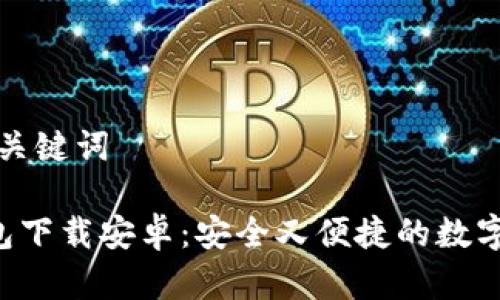 思考一个和和关键词

B特派最新钱包下载安卓：安全又便捷的数字货币管理工具