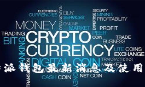 比特派钱包最新消息及使用指南