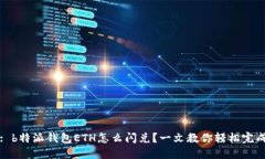 : b特派钱包ETH怎么闪兑？一文教你轻松完成