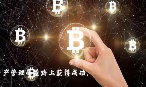 了解BSC钱包与BT钱包：加密资产管理的选择/

BSC钱包, BT钱包, 加密货币, 钱包比较, 数字资产管理/guanjianci

在加密货币迅速发展的今天，各种跨链、去中心化应用（DApp）层出不穷。为了管理和交易这些数字资产，用户需要一个安全、方便的加密钱包。BSC（Binance Smart Chain）钱包和BT钱包是其中两种备受关注的选择。本文将为您全面介绍这两种钱包的特点、优缺点，以及它们在加密资产管理中的适用场景。

BSC钱包的特点

BSC钱包是专门为Binance Smart Chain设计的数字资产钱包。它的特点包括：

1. **多币种支持**：BSC钱包支持多个加密货币，特别是与Binance Smart Chain相关的资产，如BNB、BUSD等。用户可以轻松管理和交易多种资产。

2. **去中心化应用访问**：BSC钱包提供了与DApp的无缝连接，用户可以直接在钱包内进行各种去中心化金融（DeFi）操作，如流动性挖矿、借贷等。

3. **安全性**：BSC钱包通常采用高强度加密技术，确保用户的私钥和交易数据安全。此外，许多BSC钱包还提供多重签名和冷存储选项，以进一步提升安全性。

4. **用户友好**：BSC钱包的用户界面通常简单直观，方便新人用户快速上手。许多钱包还提供详细的教程和客服，帮助用户解决问题。

BT钱包的特点

BT钱包（比特币钱包）是为比特币支付和存储需求设计的。它的特点主要包括：

1. **比特币专注**：BT钱包专门支持比特币交易，更加符合比特币用户的需求。用户可以快速、安全地管理他们的BTC资产。

2. **强大的隐私保护**：BT钱包通常注重用户的隐私，因此提供一些增强隐私的功能，如CoinJoin等混币服务，以帮助用户提升匿名性。

3. **多平台支持**：许多BT钱包可以在多种设备上使用，包括桌面、移动端和网页应用。这样一来，用户可以随时随地管理自己的比特币。

4. **丰富的附加功能**：一些BT钱包还整合了交易所和其他金融服务，为用户提供一站式的比特币管理体验。

BSC钱包与BT钱包的比较

在选择钱包时，用户往往会对不同类型的钱包进行比较，以下是BSC钱包与BT钱包的一些关键比较：

1. **资产支持**：BSC钱包支持多种基于BSC的代币，而BT钱包则专注于比特币的存储和交易。如果用户打算投资多种加密资产，BSC钱包可能是更好的选择。

2. **用户体验**：BSC钱包的用户界面一般更为友好，适合新手用户。而BT钱包则可能会研究更复杂的设置，特别是在隐私保护方面。

3. **安全性**：虽然两者都提供高安全性，但是BSC钱包的安全性更依赖于整个网络的安全性，而BT钱包则强调用户个人隐私保护。

4. **功能扩展**：BSC钱包可与各种DeFi应用互动，而BT钱包一般不具备这种功能，主要集中在比特币交易本身。

哪个钱包更适合你？

选择哪个钱包更适合你，取决于你的投资需求和使用习惯。如果你的目标是交易和持有多种加密资产，BSC钱包无疑是更合适的选择。而如果你是专注于比特币用户，希望享有强大的隐私保护和简洁的交易体验，BT钱包将是更理想的选择。

常见问题解答

1. BSC钱包是否安全？

BSC钱包的安全性主要取决于所使用的具体钱包类型及其安全措施。一般来说，选择知名度高、有良好用户评价的钱包能降低风险。确保使用硬件钱包、开启双重认证和定期更新安全措施也非常重要。此外，由于BSC网络较新，某些DApp可能存在漏洞，因此在使用这些服务时，也要保持警惕。

2. BT钱包可以支持其他加密货币吗？

传统的BT钱包主要支持比特币，因此如需管理其他加密货币，用户可能需要下载其他类型的钱包。不过，有一些综合性的数字钱包可以同时支持比特币及其它加密资产业务，方便用户管理多币种。但在使用时，用户需要查看具体的钱包是否支持目标资产。

3. 如何选择适合自己的加密钱包？

选择合适的加密钱包主要考虑下面几个因素：
ul
  li**支持的币种**：确认钱包支持你持有的加密资产。/li
  li**安全性**：了解钱包的安全机制及用户评价，选择口碑好的钱包。/li
  li**用户体验**：长时间使用的项目，最好是友好的用户界面和易于上手的功能。/li
  li**隐私保护**：如果你重视隐私，选择那些提供强大隐私保护功能的钱包。/li
  li**功能丰富性**：如果希望使用DeFi或进行各种加密活动，可以寻找支持更多功能的钱包。/li
/ul
在评估以上因素后，根据自身需求和使用偏好做出决定，可以有效提高加密资产管理的便捷性和安全性。

4. 使用BSC钱包可以参与哪些加密活动？

使用BSC钱包，用户可以参与各种丰富的加密活动，如：
ul
  li**流动性挖矿**：向去中心化交易所提供流动性以赚取奖励。/li
  li**借贷服务**：在DeFi平台上借贷资产，获取利息收益。/li
  li**NFT交易**：通过BSC钱包，用户可以参与非同质化代币（NFT）的Minting和交易。/li
  li**参与IDO**：初始去中心化交易所（IDO）为用户提供投资新项目的机会。/li
/ul
通过这些活动，用户不仅可以管理资产，同时也可通过加密货币生态系统获得更多机会，实现收益最大化。

总结而言，BSC钱包和BT钱包各有优缺点，用户应根据自己的需求进行选择。希望本文能帮助您更好地理解这两种钱包，并在加密资产管理的道路上获得成功。