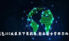 比特派钱包iOS版最新下载指南：轻松安全管理你