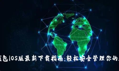 比特派钱包iOS版最新下载指南：轻松安全管理你的数字资产