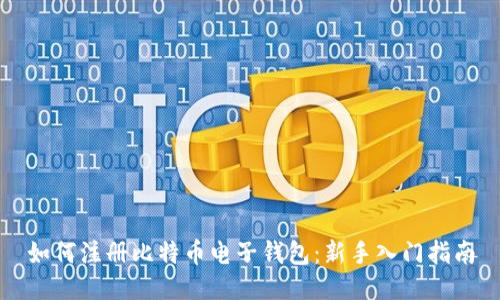 如何注册比特币电子钱包：新手入门指南