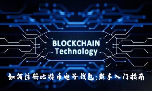 如何注册比特币电子钱包：新手入门指南
