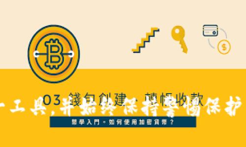   如何使用BitKeep钱包生成器安全创建数字资产钱包 / 

 guanjianci BitKeep, 钱包生成器, 数字资产, 加密货币, 区块链 /guanjianci 

随着区块链技术的发展和加密货币的普及，安全可靠的数字资产钱包成为越来越多用户的需求。BitKeep钱包作为一种多链支持的数字资产钱包，其钱包生成器的功能能够帮助用户轻松创建和管理加密货币钱包。本篇文章将深入探讨如何使用BitKeep钱包生成器生成安全的钱包，并解答用户可能存在的多个相关问题。

一、什么是BitKeep钱包生成器？

BitKeep钱包生成器是一种方便用户创建数字钱包的工具，旨在简化用户的操作流程。通过该生成器，用户可以生成自己的私钥和助记词，并为其数字资产设置安全密码。BitKeep支持多链资产管理，包括以太坊、比特币、波场等多种主流数字货币。

使用BitKeep钱包生成器，用户可以在没有需要注册任何账号的前提下，便捷地创建数字钱包，保护自己的加密资产安全。而且，BitKeep钱包支持“冷钱包”和“热钱包”的使用，提供了高安全性的选择，用户可以根据需要自由选择。

二、如何使用BitKeep钱包生成器生成钱包？

使用BitKeep钱包生成器创建钱包可以通过以下步骤进行：

ol
    listrong下载BitKeep应用程序：/strong首先，用户需要在手机应用商店中下载BitKeep钱包，支持iOS和Android设备，确保下载官方版本以避免安全问题。/li
    listrong启动应用并选择生成钱包：/strong打开应用后，用户会看到欢迎界面，选择“生成新钱包”选项。/li
    listrong设置安全密码：/strong生成钱包时，系统会要求用户设置一个强密码，以保护钱包安全。用户应选择包含数字、字母及特殊符号的复杂密码。/li
    listrong生成助记词：/strong生成助记词是创建钱包的关键步骤。系统会生成一串12到24个单词，用于恢复钱包。用户必须严格保存这些单词，因为它们是找回钱包的唯一方式。/li
    listrong备份私钥：/strong在钱包创建完成后，用户将获得一个私钥，建议将其安全保存。私钥泄露将导致资产被盗风险。/li
    listrong完成设置：/strong在确认所有信息无误后，用户可以完成钱包创建，并开始使用BitKeep管理其数字资产。/li
/ol

三、使用BitKeep钱包生成器的优势是什么？

BitKeep钱包生成器具有多个明显的优势，使其在众多数字钱包中脱颖而出，主要包括：

ul
    listrong用户友好：/strongBitKeep的界面简洁直观，用户可在几分钟内完成钱包创建，适合各类用户，不论经验多少。/li
    listrong多链资产支持：/strong支持多种加密货币及链的资产管理，用户可在一个钱包中管理多个数字资产，简单高效。/li
    listrong安全性高：/strong采用多种加密技术，用户的私钥和助记词在设备本地生成并保存，有效避免隐私泄露。/li
    listrong功能丰富：/strong除了基本的钱包功能外，BitKeep还集成了去中心化交易所、NFT市场等多种功能，提供额外的便利。/li
    listrong社区支持：/strongBitKeep积极与全球区块链社区互动，及时推送更新及安全公告，提高用户体验与安全性。/li
/ul

四、BitKeep钱包生成器生成的钱包安全吗？

BitKeep钱包生成器生成的钱包安全性主要体现在以下几个方面：

首先，用户通过生成器创建的钱包，其私钥和助记词都是在本地生成和存储，意味着这些敏感信息不会上传到云端或其他任何第三方服务器，极大降低了被黑客攻击的风险。

其次，BitKeep采用了多层加密技术，对于交易和资产管理信息实施加密处理，使用户的数字资产在传输过程中无法被窃听或篡改。

再者，用户在创建钱包时可以设置复杂的安全密码，提供额外的保护层。强密码包含数字、字母和符号，有助于抵挡暴力破解攻击。

最后，BitKeep钱包还支持硬件钱包的集成，以冷存储的方式为用户提供更高层次的安全性，尤其适合长期持有数字资产的用户。

五、使用BitKeep钱包的注意事项

尽管BitKeep钱包具备很多安全特性，但用户在使用该钱包时仍需注意以下事项：

ol
    listrong妥善保管助记词和私钥：/strong助记词和私钥是用户钱包的唯一凭证，切勿与他人分享，建议书面备份并存储在安全地点。/li
    listrong定期更新应用：/strong保持BitKeep钱包应用的最新版可以及时享受到最新的安全功能和Bug修复。/li
    listrong开启双重认证：/strong若BitKeep提供双重认证功能，建议用户启用以提高账户安全性。/li
    listrong警惕钓鱼网站：/strong用户应避免访问来路不明的链接，任何要求输入助记词或私钥的网站都应警惕，确保安全使用。/li
/ol

六、用户常见问题解答

h41. 如何恢复丢失的钱包？/h4
若用户丢失了BitKeep钱包，需用助记词恢复钱包。使用时请按照以下步骤操作：
ol
    li开启BitKeep应用，选择“恢复钱包”选项。/li
    li输入保留的助记词，确保顺序正确。/li
    li设置新的安全密码。/li
    li完成恢复后，用户可重新访问钱包中的数字资产。/li
/ol
如果助记词也丢失，则无法恢复钱包，资产数据将会永久丢失，因此务必重视助记词的保护。

h42. BitKeep钱包支持哪些数字货币？/h4
BitKeep钱包支持多种常见的数字货币，包括但不限于：
ul
    li比特币（BTC）/li
    li以太坊（ETH）/li
    li波场（TRX）/li
    li瑞波币（XRP）/li
    li莱特币（LTC）/li
/ul
此外，BitKeep还支持DeFi和NFT市场的相关资产，用户可以方便地在多个资产之间转账和交易。

h43. 如何提高BitKeep钱包的安全性？/h4
用户可通过多种方法提高钱包的安全性：
ol
    li设置复杂的安全密码，尽量使用字母、数字和特殊符号。/li
    li启用双重认证，进一步提升账户的安全性。/li
    li定期更改密码，并避免在公共设备上使用钱包。/li
    li保持应用程序的最新状态，及时应用安全更新。/li
/ol
这些措施相结合，可以有效提高BitKeep钱包的安全防护。

h44. 如何确保我的资产不被盗取？/h4
用户可以通过以下方式确保资产安全：
ol
    li定期备份助记词和私钥，永远不要将其分享给他人。/li
    li警惕网络骗子和钓鱼网站。任何请求您提供助记词或私钥的行为都应拒绝。/li
    li在进行交易时，确认对方的身份以及交易的合法性。/li
    li保持个人设备的安全，定期杀毒及清理。/li
/ol
通过这些措施，可以大幅降低资产被盗的风险。

综上所述，BitKeep钱包生成器为用户提供了安全、高效的数字资产管理解决方案。在日益增长的加密货币市场中，用户需要了解如何有效使用这一工具，并始终保持警惕保护自己的数字资产安全。