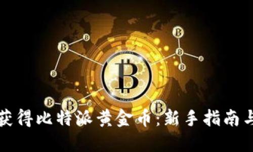 如何获得比特派黄金币：新手指南与技巧