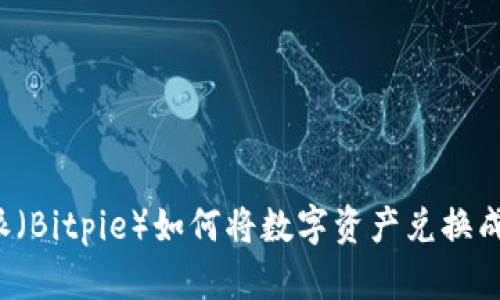 比特派（Bitpie）如何将数字资产兑换成现金？