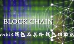 什么是Ownbit钱包及其冷钱包功能的全面解析