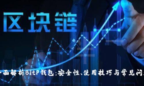 全面解析BitP钱包：安全性、使用技巧与常见问题