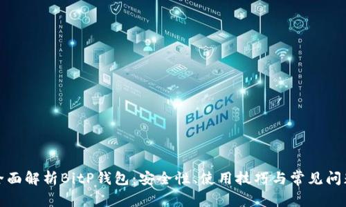 全面解析BitP钱包：安全性、使用技巧与常见问题