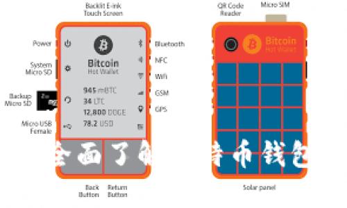 比特派官网：全面了解比特币钱包的最佳选择