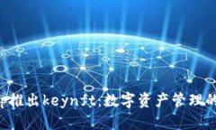 BitKeep推出keynft：数字资产管理的新选择