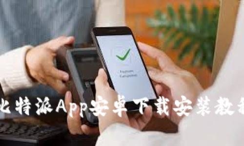 比特派App安卓下载安装教程