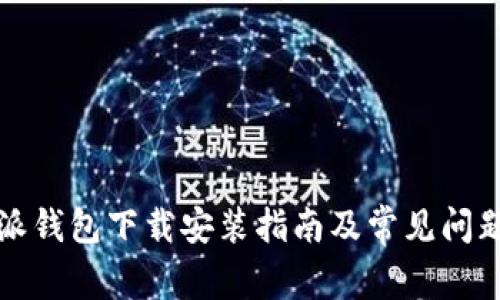 比特派钱包下载安装指南及常见问题解答