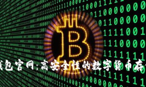 库神硬件钱包官网：高安全性的数字货币存储解决方案