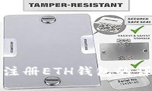 火币网注册ETH钱包的详细指南
