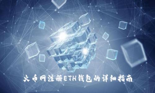 火币网注册ETH钱包的详细指南