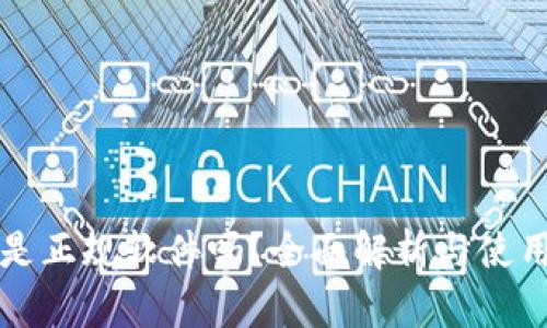 BitP是正规软件吗？全面解析与使用指南