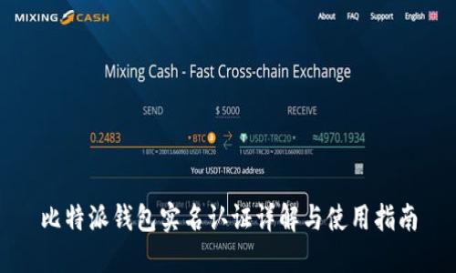 比特派钱包实名认证详解与使用指南