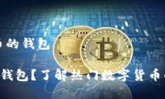 特派是什么币的钱包什么是B特派钱包？了解热门