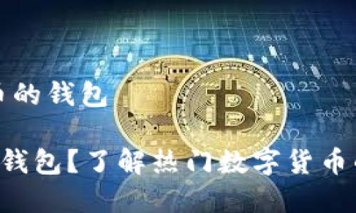 特派是什么币的钱包

什么是B特派钱包？了解热门数字货币的存储与管理