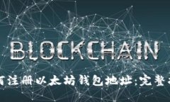 如何注册以太坊钱包地址：完整指南