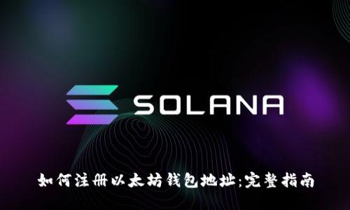 如何注册以太坊钱包地址：完整指南
