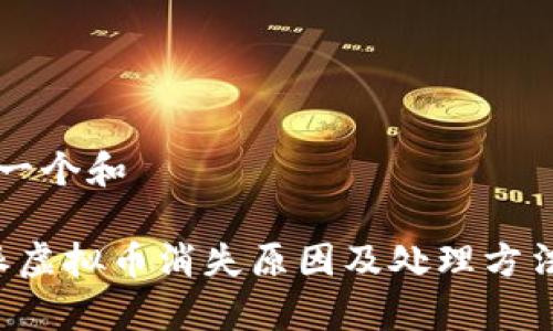 思考一个和

b特派虚拟币消失原因及处理方法解析