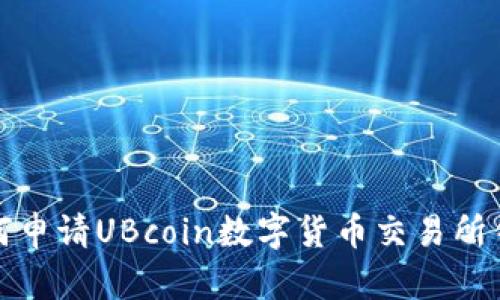 如何申请UBcoin数字货币交易所钱包