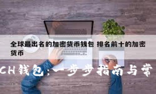 如何注册BCH钱包：一步步指南与常见问题解答