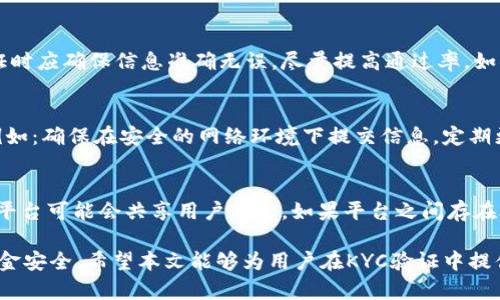 特派KYC验证不通过？原因及解决方案详解

KYC验证, KYC审核失败, 账户验证, 资金安全, 用户实名制/guanjianci

KYC（Know Your Customer）是一种了解客户身份的过程，在金融及在线交易平台中普遍应用，以确保用户的身份真实可靠。在b特派平台上，用户完成KYC验证是为了防止洗钱、诈骗等非法行为，保护平台及用户的资金安全。然而，KYC验证不通过的情况时有发生，可能会导致用户无法正常使用账户及进行交易。

本文将详细探讨b特派KYC验证不通过的可能原因、相关解决方案，以及一些常见问题的解答，帮助用户更好地理解KYC过程，并解决潜在问题。

一、KYC验证不通过的原因

在b特派平台上，KYC验证不通过的原因可能有多种。以下是一些主要因素：

h41. 身份证件不清晰/h4
用户在提交身份证件的照片时，若照片模糊、光线不足或者出现反光，都会导致系统无法识别。在提交身份证件的时候，建议使用良好的光线和适当的背景，以确保信息清晰可见。

h42. 信息不一致/h4
KYC验证时，用户需要填写个人信息，包括姓名、地址、身份证号码等。如果用户提交的信息与所提供的身份证件不一致，系统将无法验证身份。这就要求用户在填写信息时，务必与身份证件上的信息完全一致。

h43. 使用了不受认可的证件/h4
b特派平台只接受特定类型的身份证件进行KYC验证。如果用户提交了不被认可的证件（如过期的身份证、临时身份证或外籍身份证等），同样无法通过验证。建议用户提前查看平台的KYC要求，以确保提供正确的文件。

h44. 系统检测异常/h4
有时，KYC系统会在进行审核时检测到异常，比如用户的身份存在于可疑名单上，或者信息显示存在潜在风险。这种情况下，用户需要向平台提交更多的证明材料，以便进一步审核。

二、解决KYC验证不通过的方法

当KYC验证不通过时，用户可以采取以下步骤进行解决：

h41. 检查并重新提交证件/h4
用户可以登录b特派账户，查看KYC验证失败的具体原因，确保所提交的身份证件照片清晰、完整。如果需要，用户可以重新拍摄身份证件，确保光线充足，并将其重新上传。

h42. 确保信息准确/h4
在填写KYC信息时，用户应仔细检查所填写的姓名、地址、身份证号码等信息，确保其与身份证件上的信息完全一致。在需要提供附加信息时，务必真实可靠。

h43. 联系客服支持/h4
如果经过多次尝试后，KYC验证仍未通过，用户可以联系b特派的客服支持。客服将针对具体情况提供帮助，可能需要用户提供额外的文件证明身份，以便完成验证。

h44. 了解KYC政策/h4
用户在提交KYC申请前，可以详细查看b特派的KYC政策，了解其要求和流程，确保在提交资料时符合所有要求，提升通过率。

三、常见问题解答

h41. KYC验证需要多长时间？/h4
KYC验证的时间因平台的审核效率而异。在b特派，通常情况下，用户在提交KYC资料后，审核时间在几个小时到几天不等。如果用户提交的信息正确且齐全，审核通常能够迅速完成。如果遇到复杂情况，审核时间可能会延长。在提交申请后，用户应耐心等待通知，敬请留意个人账户的消息提示。

h42. KYC验证不通过后会影响账户吗？/h4
如果用户的KYC验证未通过，可能会对账户的使用造成影响。用户将无法进行相关的交易和操作，甚至可能导致账户的部分功能限制。因此，用户在KYC验证时应确保信息准确无误，尽量提高通过率。如果验证不通过，请尽快按前面所述的步骤进行改正，以便尽快恢复账户的正常使用。

h43. 在KYC验证过程中如何保护个人信息？/h4
在进行KYC验证时，用户的个人信息安全至关重要。b特派平台会采用加密技术保护用户的信息，确保个人信息不会被泄露。用户也应采取一些保护措施，例如：确保在安全的网络环境下提交信息，定期更换密码，不随意向他人透露自己的账户信息。同时，用户在提交的身份证件上，尽量遮挡一些非必要的信息（如身份证号码部分），以降低信息泄露的风险。

h44. 如果我在不同平台提交了相同的KYC信息，会有问题吗？/h4
用户在不同平台提交KYC信息是正常的，但需注意以下几点：首先，确保在所有平台上提交的信息真实且一致，以免因不一致导致KYC审核失败。其次，有些平台可能会共享用户信息，如果平台之间存在合作或信息互通，可能会影响到用户的KYC状态。因此，用户应该仔细阅读各个平台的隐私政策，并了解其对用户信息的处理方式。

综上所述，KYC验证在b特派平台上是用户保障账户安全的重要环节。理解KYC验证的流程及常见问题，能够帮助用户顺利完成验证，正常进行交易，确保资金安全。希望本文能够为用户在KYC验证中提供有价值的指导和帮助。