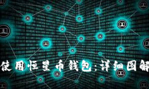 如何下载和使用恒星币钱包：详细图解与步骤解析