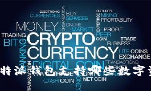 : 比特派钱包支持哪些数字资产？