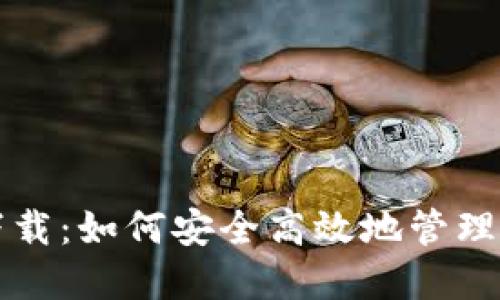 比特派钱包下载：如何安全高效地管理您的数字资产