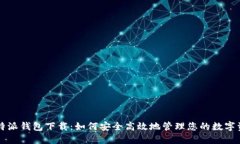 比特派钱包下载：如何安全高效地管理您的数字